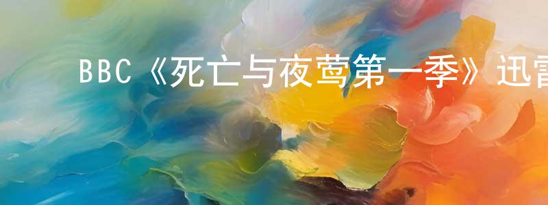 ﻿陈佳蕾发布﻿BBC《死亡与夜莺第一季》迅雷下载/在线观看/百度云-犯罪/历史载-美剧天堂